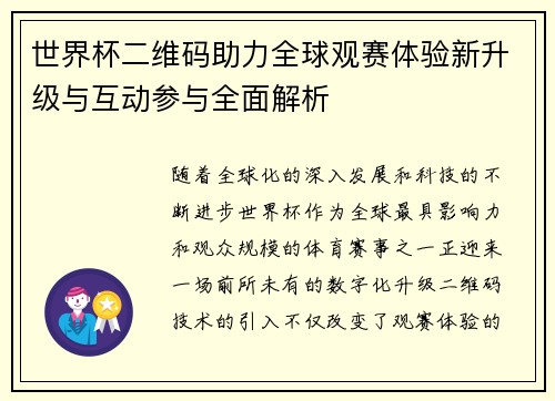 世界杯二维码助力全球观赛体验新升级与互动参与全面解析