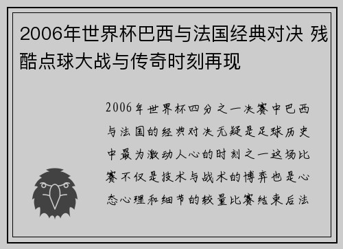 2006年世界杯巴西与法国经典对决 残酷点球大战与传奇时刻再现