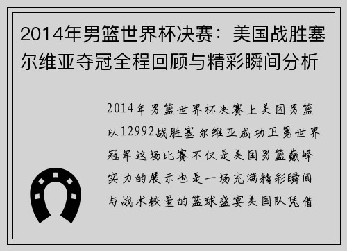 2014年男篮世界杯决赛：美国战胜塞尔维亚夺冠全程回顾与精彩瞬间分析