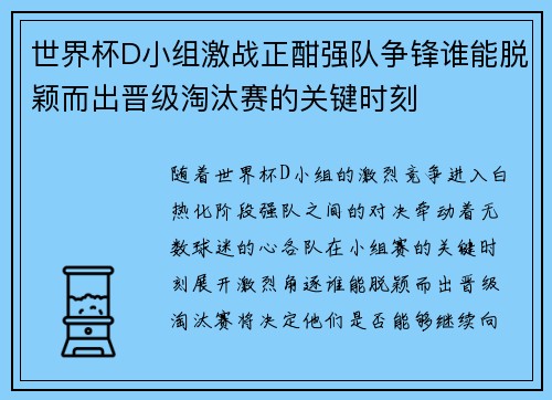 世界杯D小组激战正酣强队争锋谁能脱颖而出晋级淘汰赛的关键时刻