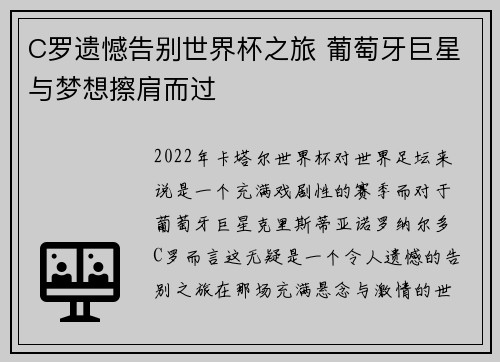 C罗遗憾告别世界杯之旅 葡萄牙巨星与梦想擦肩而过