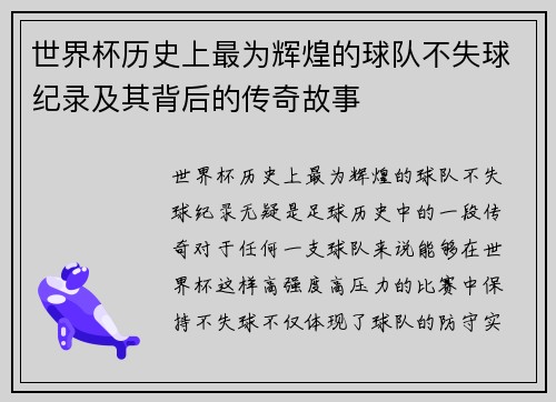 世界杯历史上最为辉煌的球队不失球纪录及其背后的传奇故事
