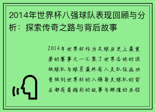 2014年世界杯八强球队表现回顾与分析：探索传奇之路与背后故事