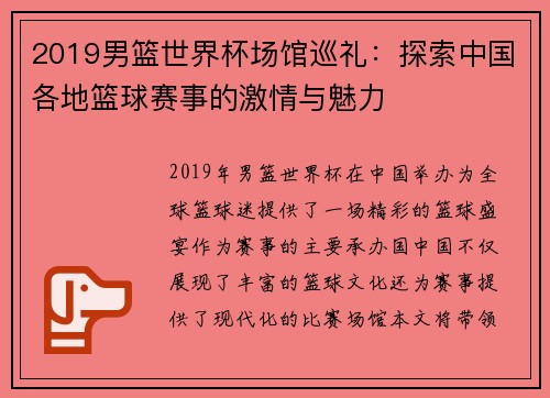 2019男篮世界杯场馆巡礼：探索中国各地篮球赛事的激情与魅力
