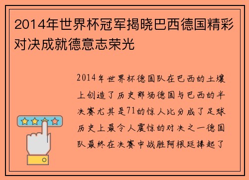 2014年世界杯冠军揭晓巴西德国精彩对决成就德意志荣光