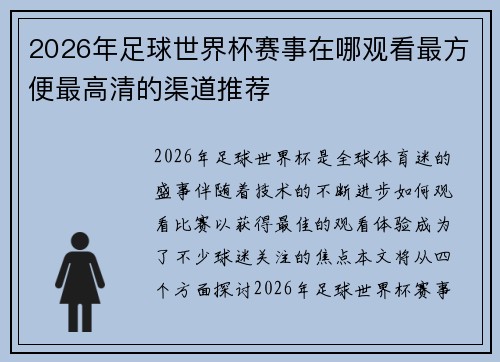 2026年足球世界杯赛事在哪观看最方便最高清的渠道推荐