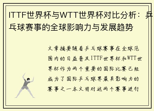 ITTF世界杯与WTT世界杯对比分析：乒乓球赛事的全球影响力与发展趋势