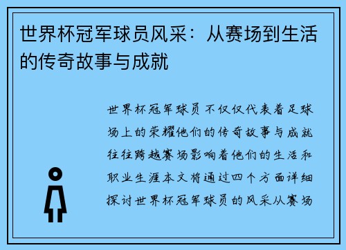 世界杯冠军球员风采：从赛场到生活的传奇故事与成就