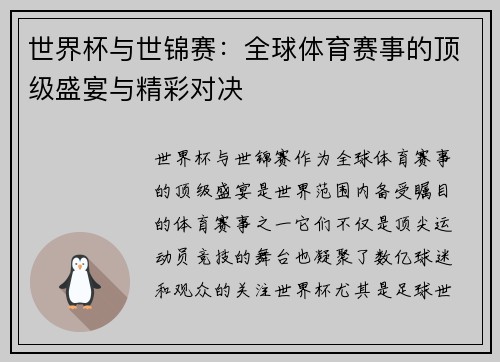 世界杯与世锦赛：全球体育赛事的顶级盛宴与精彩对决