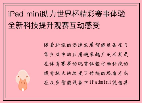 iPad mini助力世界杯精彩赛事体验 全新科技提升观赛互动感受