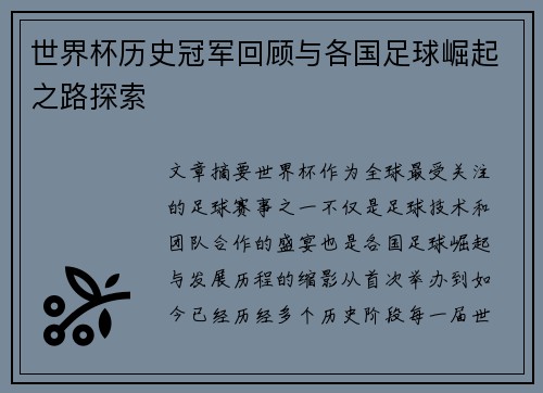 世界杯历史冠军回顾与各国足球崛起之路探索