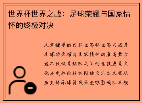 世界杯世界之战：足球荣耀与国家情怀的终极对决