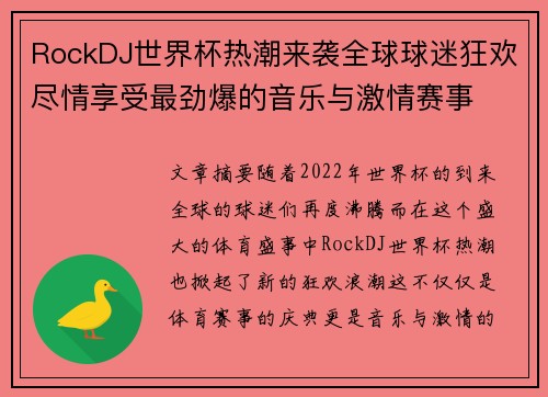 RockDJ世界杯热潮来袭全球球迷狂欢尽情享受最劲爆的音乐与激情赛事
