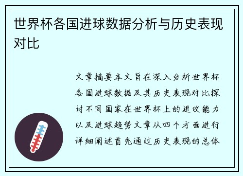 世界杯各国进球数据分析与历史表现对比