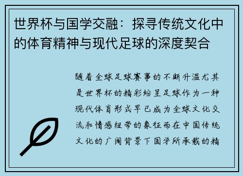 世界杯与国学交融：探寻传统文化中的体育精神与现代足球的深度契合