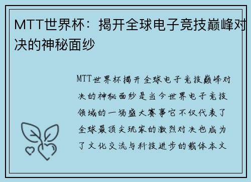 MTT世界杯：揭开全球电子竞技巅峰对决的神秘面纱