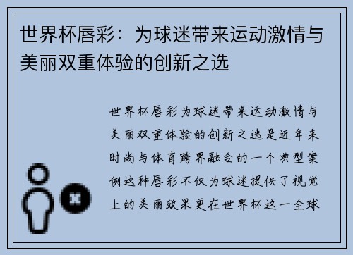 世界杯唇彩：为球迷带来运动激情与美丽双重体验的创新之选