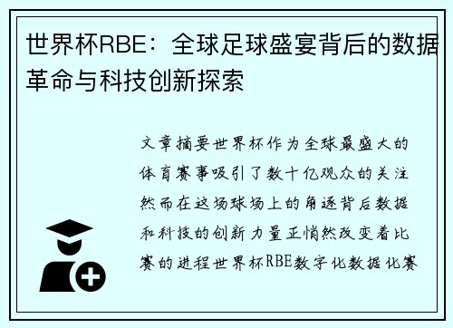世界杯RBE：全球足球盛宴背后的数据革命与科技创新探索