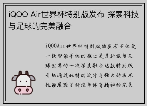 iQOO Air世界杯特别版发布 探索科技与足球的完美融合