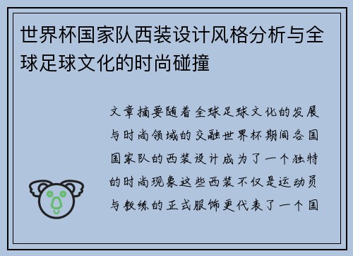 世界杯国家队西装设计风格分析与全球足球文化的时尚碰撞