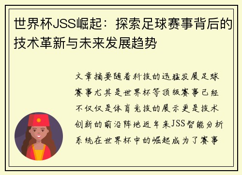 世界杯JSS崛起：探索足球赛事背后的技术革新与未来发展趋势