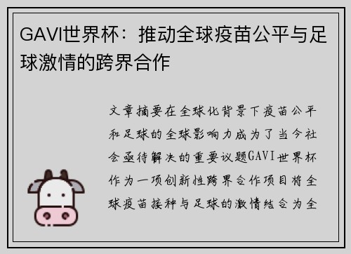 GAVI世界杯：推动全球疫苗公平与足球激情的跨界合作