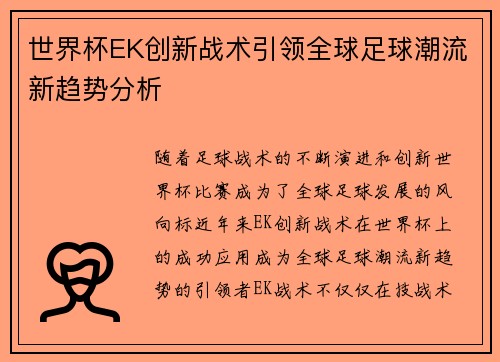 世界杯EK创新战术引领全球足球潮流新趋势分析