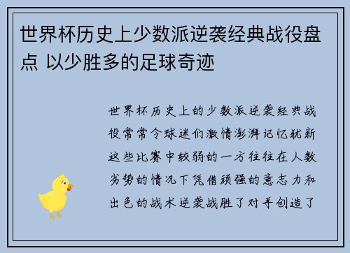世界杯历史上少数派逆袭经典战役盘点 以少胜多的足球奇迹
