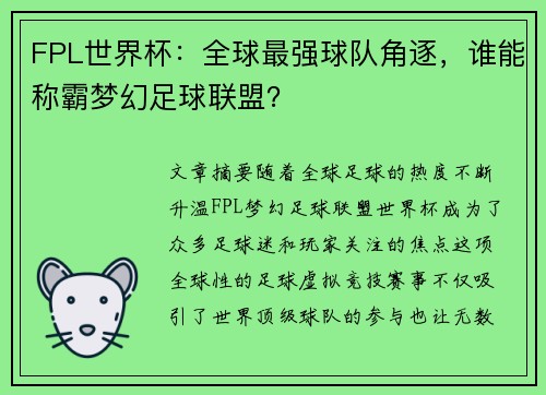 FPL世界杯：全球最强球队角逐，谁能称霸梦幻足球联盟？