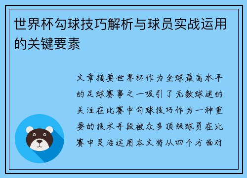 世界杯勾球技巧解析与球员实战运用的关键要素