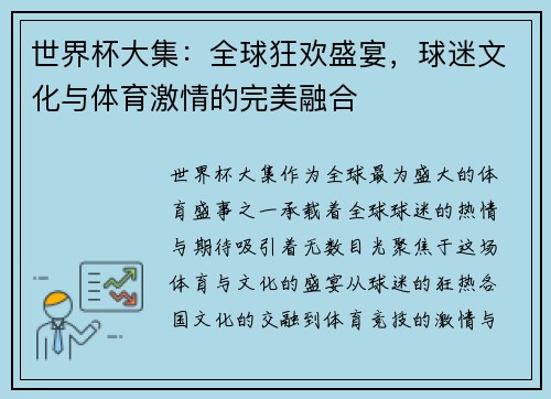 世界杯大集：全球狂欢盛宴，球迷文化与体育激情的完美融合