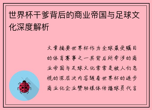 世界杯干爹背后的商业帝国与足球文化深度解析