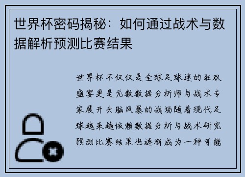 世界杯密码揭秘：如何通过战术与数据解析预测比赛结果
