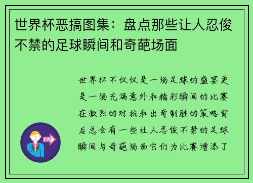 世界杯恶搞图集：盘点那些让人忍俊不禁的足球瞬间和奇葩场面
