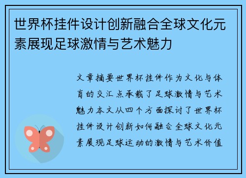 世界杯挂件设计创新融合全球文化元素展现足球激情与艺术魅力