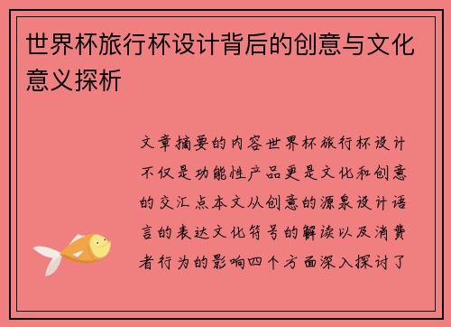 世界杯旅行杯设计背后的创意与文化意义探析