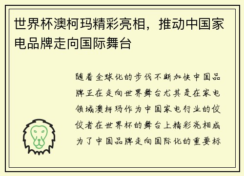 世界杯澳柯玛精彩亮相，推动中国家电品牌走向国际舞台