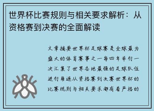 世界杯比赛规则与相关要求解析：从资格赛到决赛的全面解读
