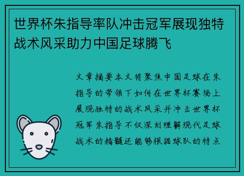 世界杯朱指导率队冲击冠军展现独特战术风采助力中国足球腾飞