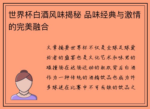 世界杯白酒风味揭秘 品味经典与激情的完美融合