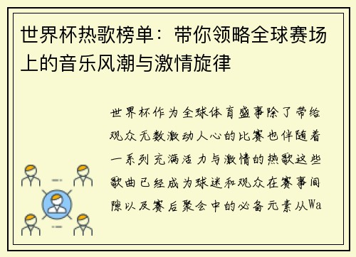 世界杯热歌榜单：带你领略全球赛场上的音乐风潮与激情旋律