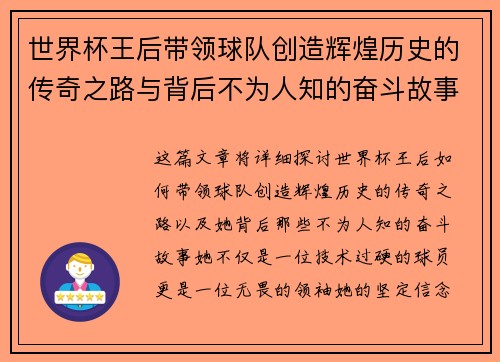 世界杯王后带领球队创造辉煌历史的传奇之路与背后不为人知的奋斗故事