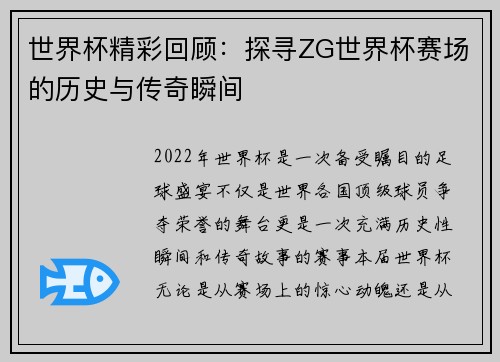世界杯精彩回顾：探寻ZG世界杯赛场的历史与传奇瞬间