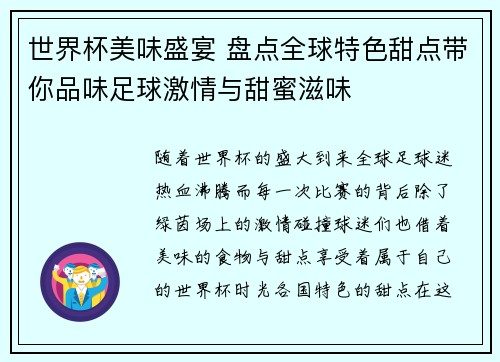 世界杯美味盛宴 盘点全球特色甜点带你品味足球激情与甜蜜滋味