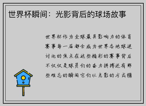 世界杯瞬间：光影背后的球场故事