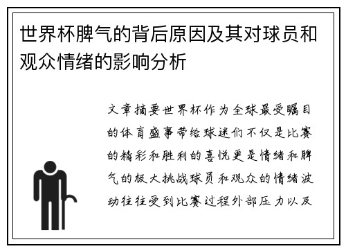 世界杯脾气的背后原因及其对球员和观众情绪的影响分析