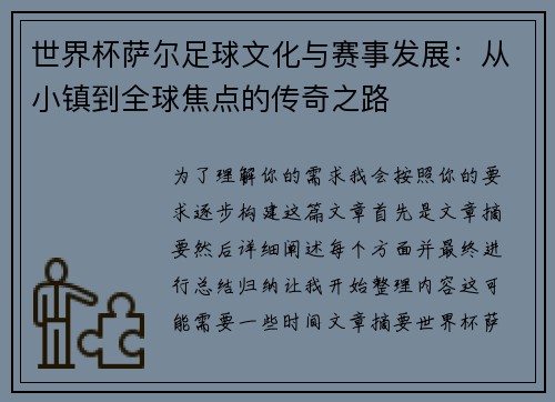 世界杯萨尔足球文化与赛事发展：从小镇到全球焦点的传奇之路