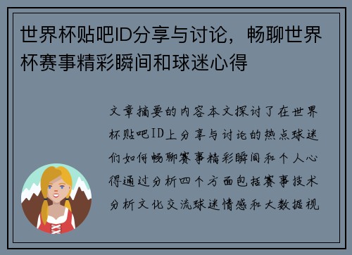 世界杯贴吧ID分享与讨论，畅聊世界杯赛事精彩瞬间和球迷心得