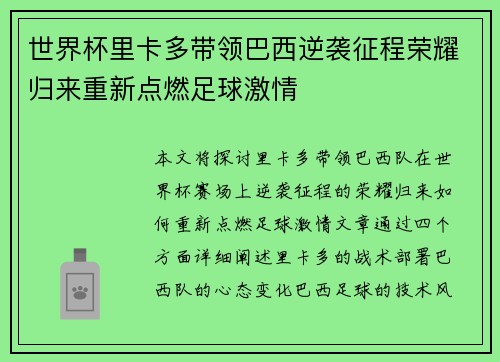 世界杯里卡多带领巴西逆袭征程荣耀归来重新点燃足球激情