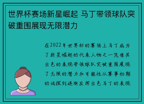 世界杯赛场新星崛起 马丁带领球队突破重围展现无限潜力